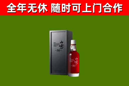 翼城烟酒回收50年山崎洋酒.jpg